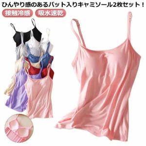 2枚セット！キャミソール 2枚セット！キャミソール タンクトップ カップ付き 美乳ブラキャミ 冷感 夏 インナー ブラキャミ Uネック 抗菌防臭 ひん