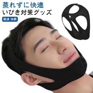 いびき対策グッズ 安眠サポーター メッシュ型イビキ防止ベルト バンド 安眠 安眠グッズ 熟睡 サポーター 快眠 いびき対策グッズ グッズ いびき防止ベ