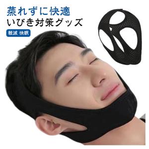いびき対策グッズ 安眠サポーター メッシュ型イ...の詳細画像5