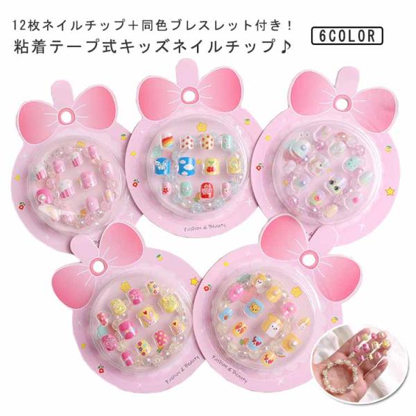 貼るだけ ネイルチップ 子供用 キッズ 粘着テープ式 つけ爪 子供 ネイルシール ネイルステッカー ...