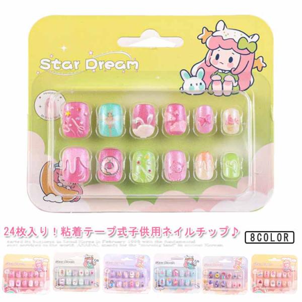 キッズ 誕生日 ネイルステッカー 粘着テープ式 24枚入り 簡単ネイルチップ ネイルチップ 貼るだけ...