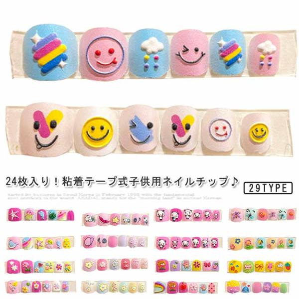 キッズ 子供用 貼るだけ 立体ネイル 貼るネイル 24枚入り ネイルシール ネイルステッカー 簡単ネ...