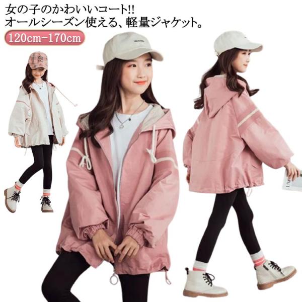 送料無料 スプリングコート 女の子 薄手 マウンテンパーカー キッズ ジャケット ジャンパー ウイン...
