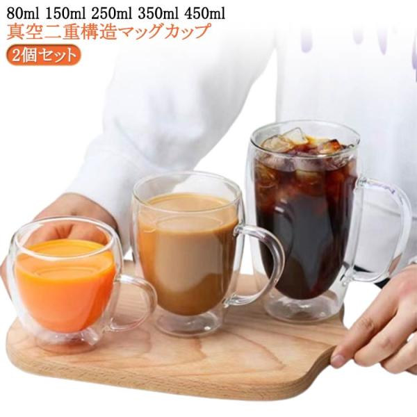 おしゃれ 2個セット ダブルウォールグラス 80ml カップ マッグカップ 二重グラス 取手付き 2...