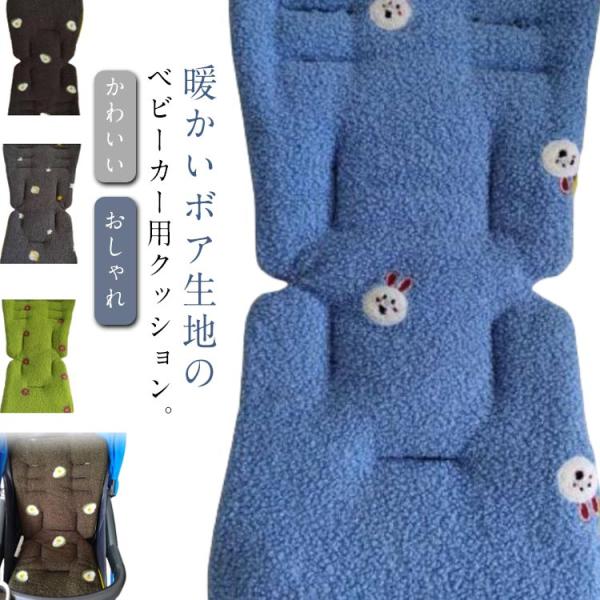 ベビーカーシート 秋冬 新生児 もこもこ ボア 暖かい ベビーカークッション ベビーカーマット 背も...