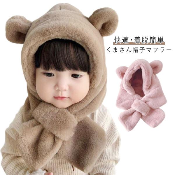 くまさん帽子マフラー もこもこ フードウォーマー マフラー 一体 キッズ 帽子 防寒 もこもこ あっ...