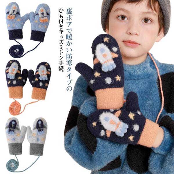 てぶくろ 送料無料 ミトン 裏起毛 子供 裏ボア ミトングローブ キッズ 手袋 ミント手袋 指なし ...
