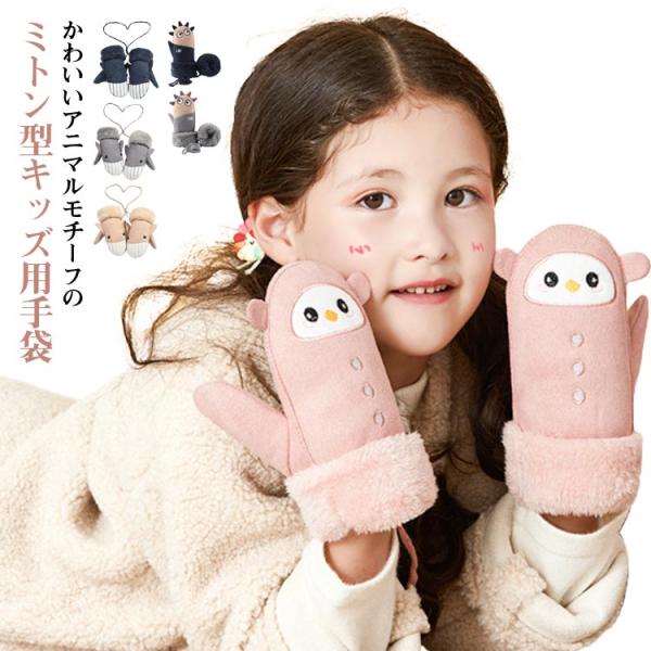 子供 手ぶくろ キッズ グローブ スノーグローブ ミトン手袋 裏起毛 送料無料 指なし ウインター ...
