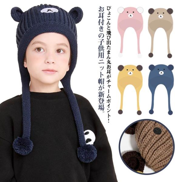 送料無料 あご紐 クマ耳 ニットキャップ 子ども キッズ 裏起毛 あったか アニマル 子供用 ニット...