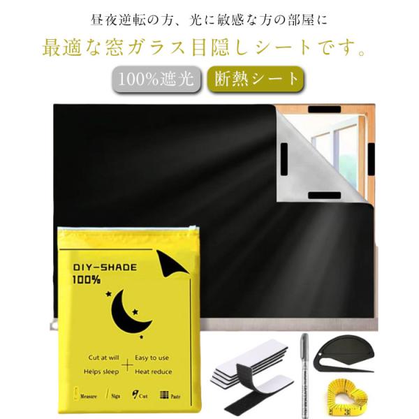 100%遮光 日よけシート 熱中症対策 完全目隠し 完全遮光 剥がせる 目隠しシート 窓ガラス 遮光...