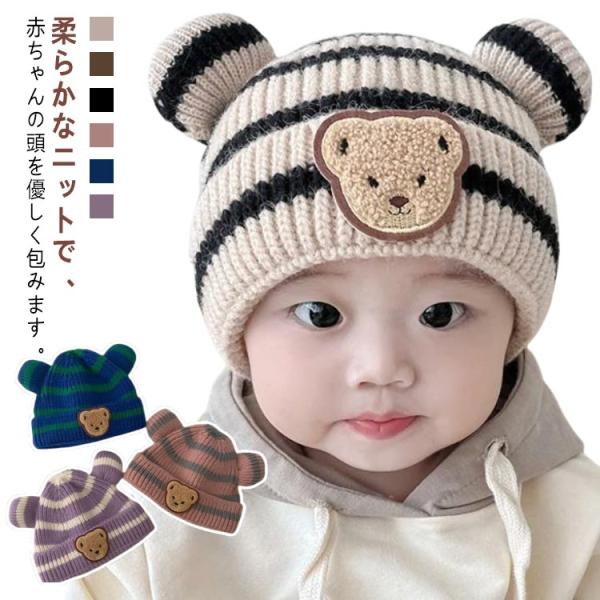 ニット帽 ポンポン付き 帽子 冬 赤ちゃん 男の子 かわいい くま 秋 ベビー 赤ちゃん ニットキャ...