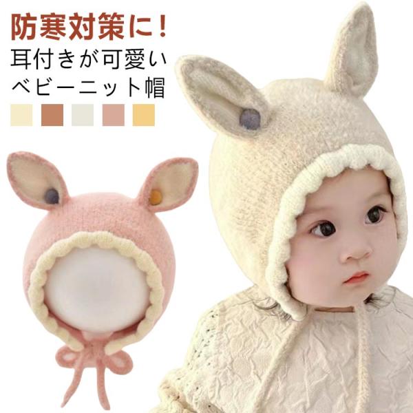 ベビー 赤ちゃん 男の子 冬 うさぎ耳 耳付き 新生児 秋冬 紐付き 秋 バンビ バンビ耳 うさぎ ...