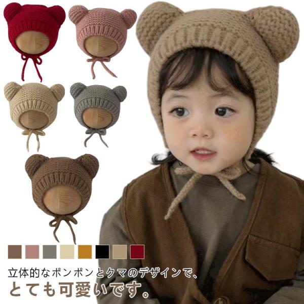ニット帽 子ども帽子 紐付き あったか くま 耳付き ベビー 帽子 新生児帽子 ベビー帽子 ニットキ...