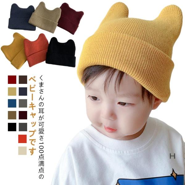 キッズ 小悪魔 耳付き 帽子 ビーニーネコ耳 くま耳 ベビー帽子 ニット 赤ちゃん ねこ耳 伸縮性高...