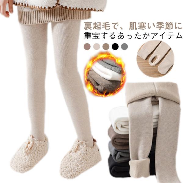 キッズ キッズ ガールズ ストッキング風 子供服 あったかインナー ジュニア 裏起毛 厚手 ボトムス...