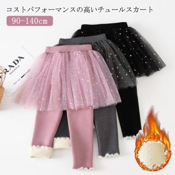 チュチュスカート 秋冬 スパッツ キッズ服 スカッツ 可愛い 裏起毛 女の子 ふんわり 子供服 レギ...