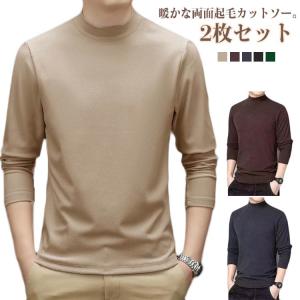 インナー 両面起毛 メンズ カットソー Tシャツ 長袖 モックネック インナーシャツ タートルネック ロンT 2枚セット トップス ヒートテック 2枚