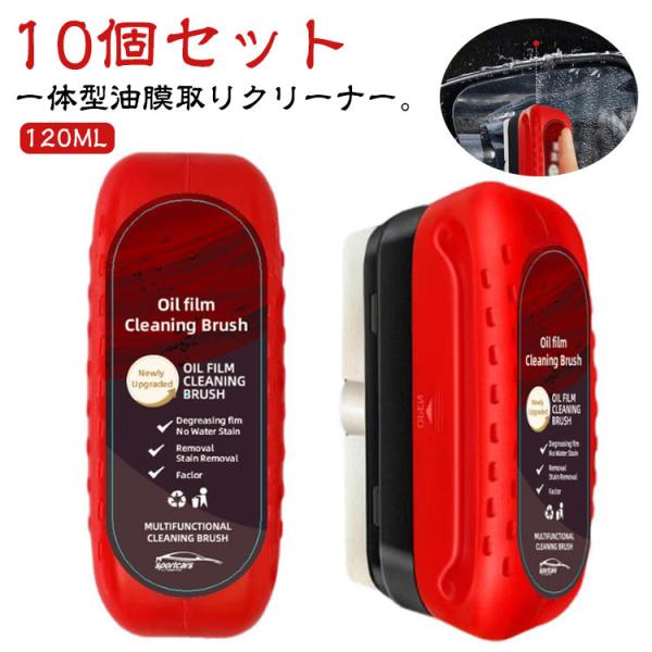 油膜クリーナー 車用ガラスクリーナー 10個セット ガラスコーティング 車 自動車用 ガラス油膜除去...