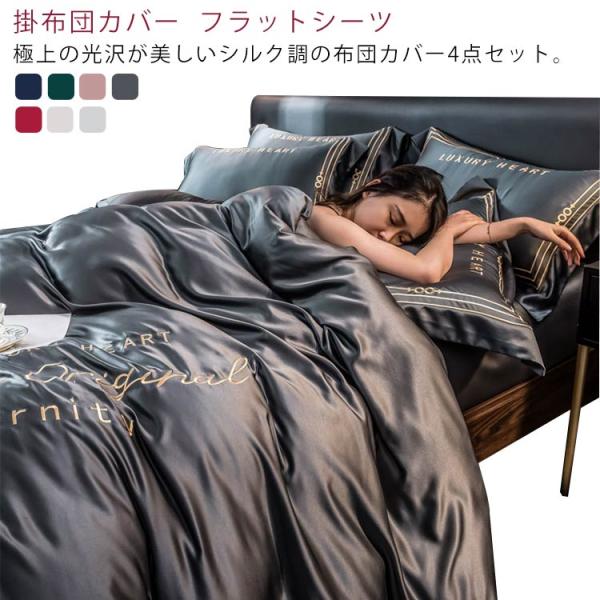 布団カバー 4点セット シルク調 サテン 掛け布団カバー ボックスシーツ 枕カバー シルクタッチ な...