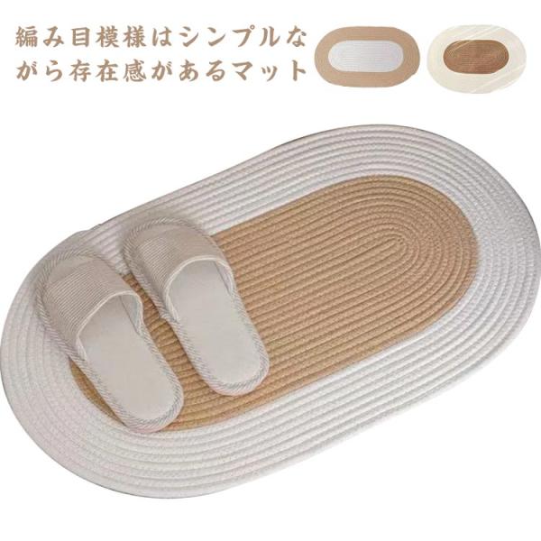 玄関マット ラグマット 楕円型 マット 68ｘ45cm おしゃれ 編み 室内 ドアマット 泥落としマ...
