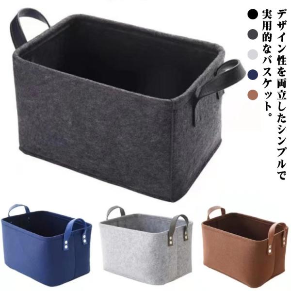 全3サイズ ストレージボックス おしゃれ 収納ボックス フェルト バスケット 収納ケース 収納 ボッ...