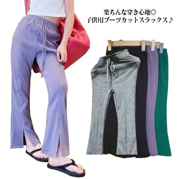 送料無料 ブーツカットパンツ 子供服 フリルパンツ ニットパンツ ベージック ブーツカット パンツ ...
