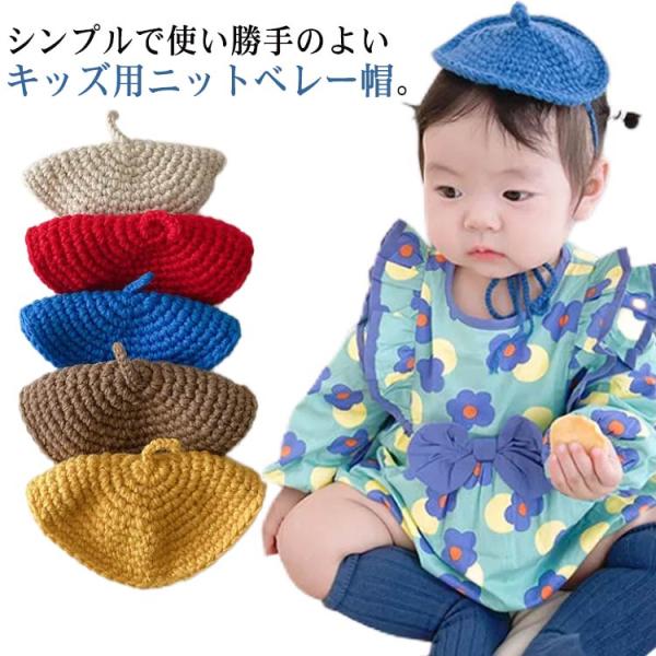 【送料無料】可愛いニット帽 帽子 キッズ ぼうし ベレー帽 紐付き お出かけ 外出 定番 スタンダー...