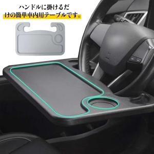 車 テーブル ハンドル 自重安定 ステアリング 車中泊 収納袋付属 MDM