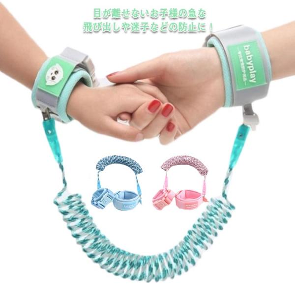 送料無料 迷子防止ひも リストバンド 迷子防止リング 迷子紐 ハンドベルト 子ども ハーネス 迷子対...