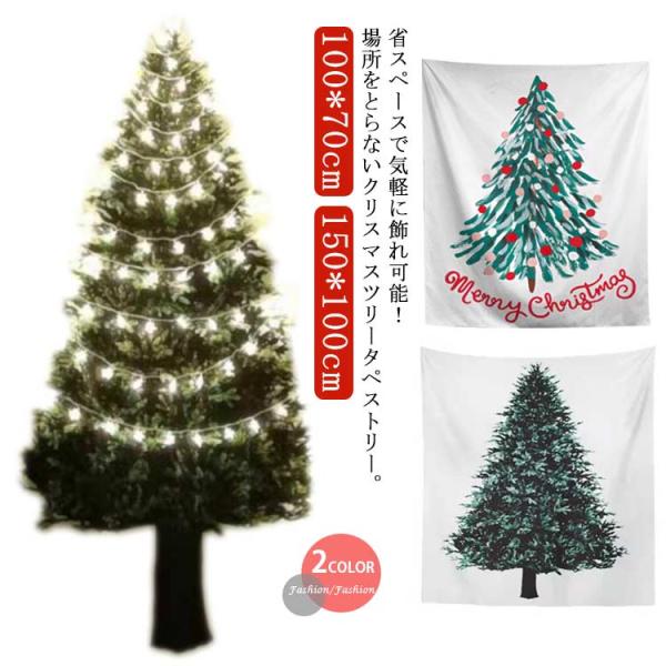 送料無料 壁掛け クリスマスツリー 写真映え パーティ 飾り付け 装飾 クリスマス タペストリー 1...