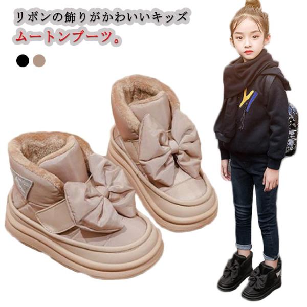 リボンムートンブーツ キッズ ジュニア ブーツ 防寒 あったか 女の子 子供用 ショートブーツ ハー...