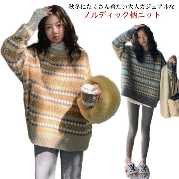 送料無料 ノルディック柄 プルオーバー ニット レディース トップス セーター シャギーニット 長袖...