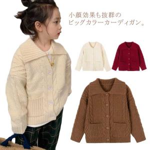 送料無料 ニット カーディガン セーター キッズ トップス 子供服 厚手 ビッグカラー フロントボタン ゆったり 襟付き オーバーサイズ ドロップショ｜bridgebridgee