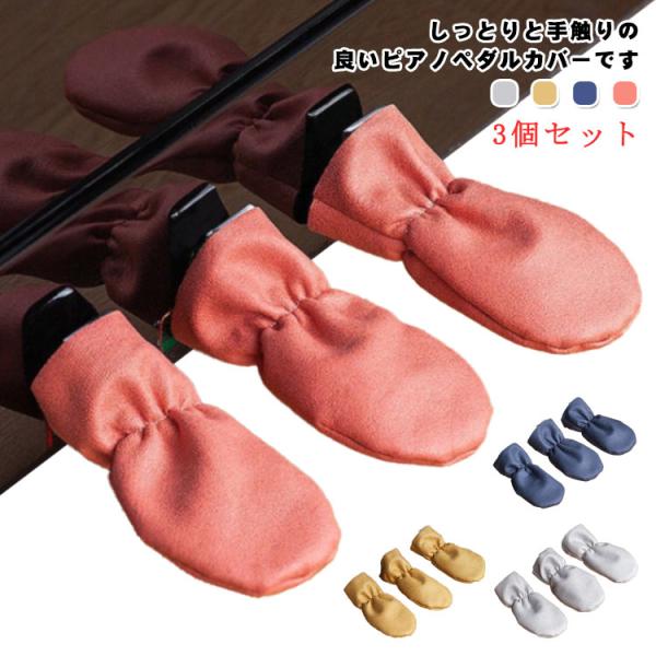 【送料無料】ピアノペダルカバー 3個セット ダンパーペダル ピアノカバー ペダル ピアノ キーボード...