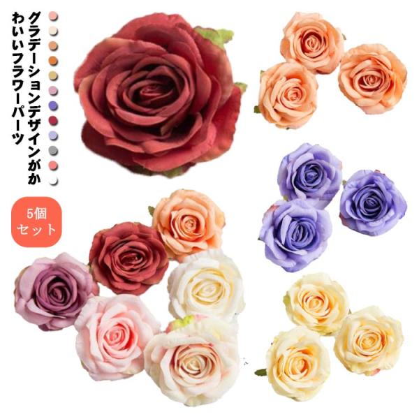 【送料無料】造花 11cm 花のみ 5個セット フラワーモチーフ アクセサリー パーツ バラ 薔薇 ...