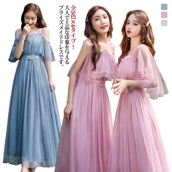 全3色×6タイプ パーティードレス大合集 ブライズメイド ドレス 花嫁 ロングドレス ロングワンピー...