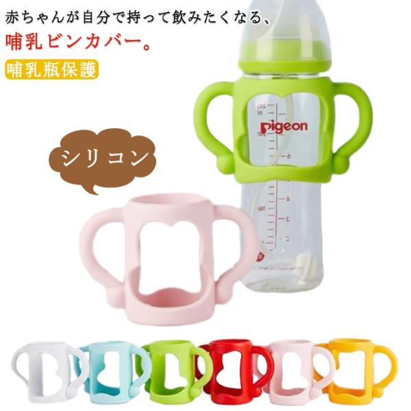 【送料無料】哺乳瓶 哺乳びん カバー 持ち手 ハンドル 哺乳瓶ホルダー ドリンクホルダー コップホル...