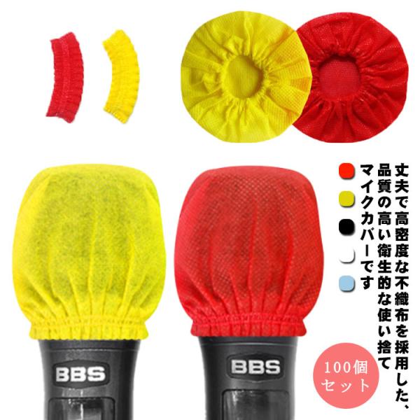 【送料無料】マイクカバー 使い捨て マイク カバー カラオケ 不織布 100個セット マイクロフォン...