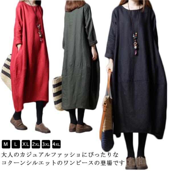 送料無料 綿麻ワンピース ボートネック バルーンシルエット 長袖 ロング丈 チュニック 無地 ワンピ...