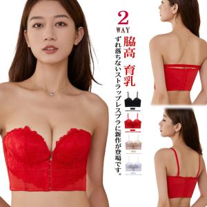 ストラップレス ブラ 落ちない ブラジャー 肩紐なし 総レース２WAY 盛れる 脇高 育乳 ベアトップ オフショルダー フラダンス衣装 用 インナー｜bridgebridgee