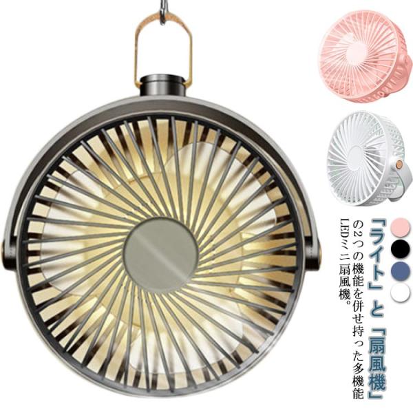卓上扇風機 壁掛け扇風機 吊り下げ 扇風機 ライト付き 充電式 72時間使用 明るい キャンプライト...