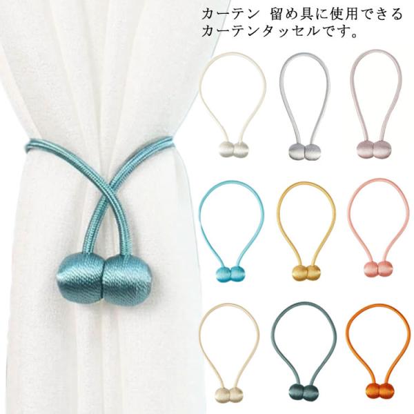 カーテンタッセル 2個セット マグネット式 強力マグネット カーテン留め具 ホルダー インテリア 雑...