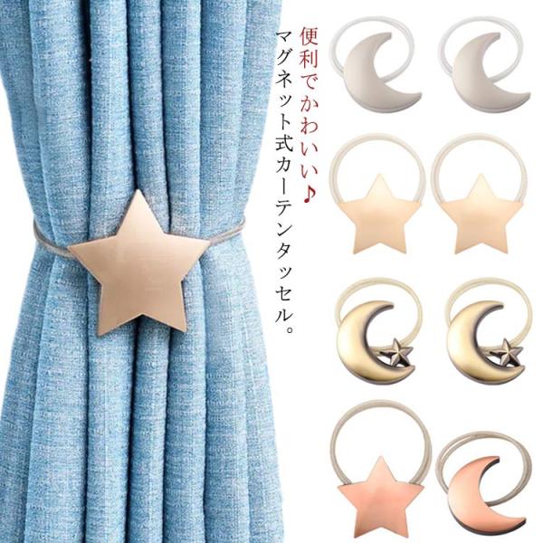 カーテンタッセル 2個セット 星型 月 カーテン留め具 ホルダー アクセサリー シンプル インテリア...