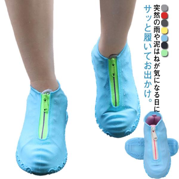 靴用レインカバー ファスナー付き シリコンカバー メンズ レディース 子供 キッズ ジュニア 滑り止...