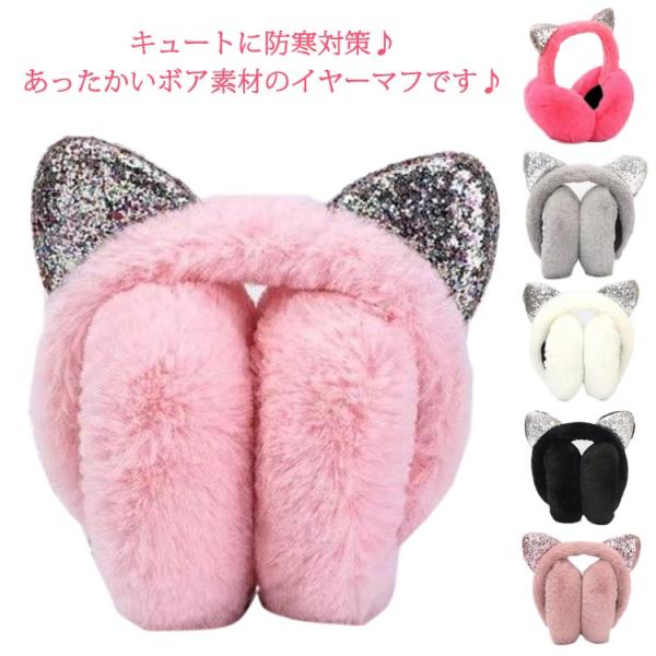 イヤーマフ 耳付き 女の子 キッズ 耳あて スパンコール 子供用イヤーマフ 寒さ対策 防寒 ボア ジ...