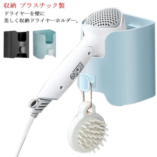 ドライヤーホルダー ドライヤースタンド ドライヤー 収納 ドライヤー入れ 穴開け不要 壁掛け式 フッ...