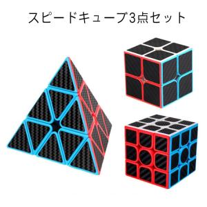 ルービックキューブセット スピードキューブ3点セット 炭素繊維