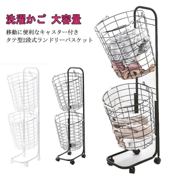 ランドリーバスケット 2段 ランドリーワゴン キャスター付き スチールバスケット 洗濯かご 大容量 ...