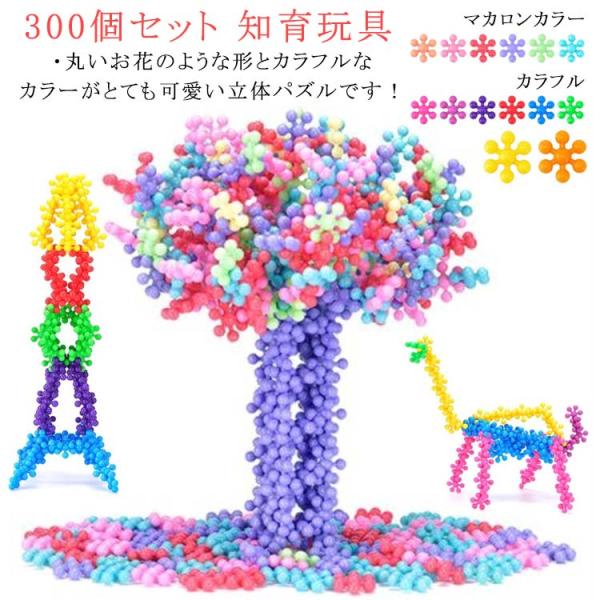 300ピース入りセット フラワー ブロック 立体パズル 専用収納ケース付き おもちゃ お花のはめこみ...