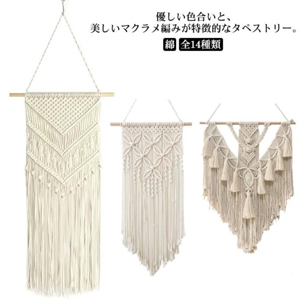 マクラメ編み タペストリー マクラメロープ マクラメ結び コットン素材 飾り付け おしゃれ インテリ...